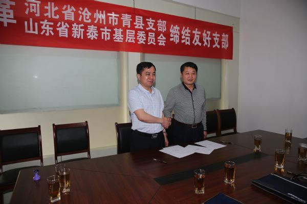 民革新泰市基层委员会与沧州市青县支部缔结友好支部